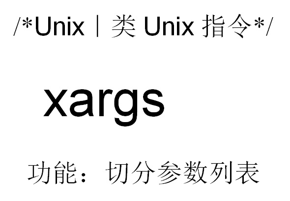Linux系统xargs命令的使用