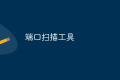 用Python写的一个端口检测探测脚本程序 用Python写的一个端口检测探测脚本程序