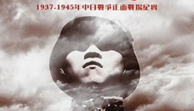 抗日纪录片推荐:《国殇》介绍及下载 抗日纪录片推荐:《国殇》介绍及下载