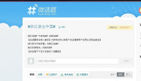 随便说说新浪微博”浙江人滚出中国”话题 随便说说新浪微博”浙江人滚出中国”话题
