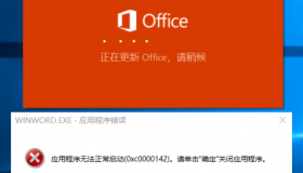 打开word提示正在更新office,应用程序无法正常启动怎么办? 打开word提示正在更新office,应用程序无法正常启动怎么办?