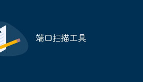 用Python写的一个端口检测探测脚本程序 用Python写的一个端口检测探测脚本程序