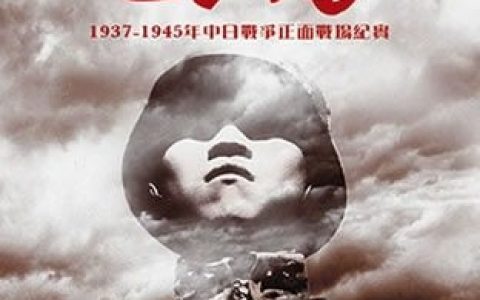 抗日纪录片推荐：《国殇》介绍及下载