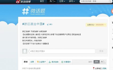 随便说说新浪微博"浙江人滚出中国"话题