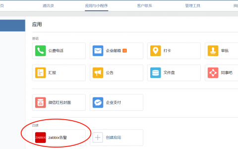 Zabbix监控增加微信告警的配置