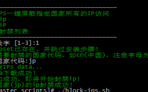 Linux使用iptables和ipset屏蔽指定国家IP访问的方法