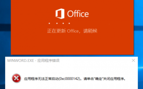 打开word提示正在更新office,应用程序无法正常启动怎么办？