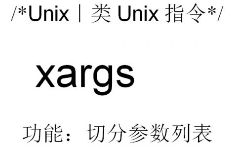 Linux系统xargs命令的使用