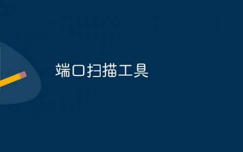用Python写的一个端口检测探测脚本程序