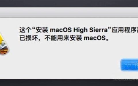 苹果电脑重装MacOS系统提示“应用副本已损坏”的解决办法