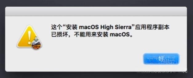 苹果电脑重装MacOS系统提示“应用副本已损坏”的解决办法