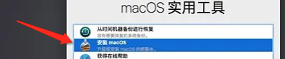 苹果电脑重装MacOS系统提示“应用副本已损坏”的解决办法