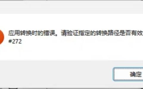 安装AutoCAD提示“应用转换时错误。请验证指定的转换路径有效。”错误