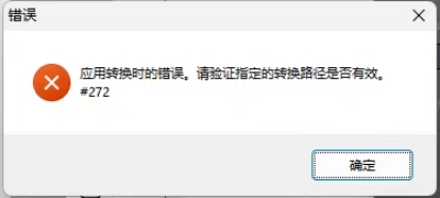 安装AutoCAD提示“应用转换时错误。请验证指定的转换路径有效。”错误