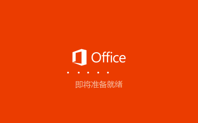 Microsoft Office安装教程步骤